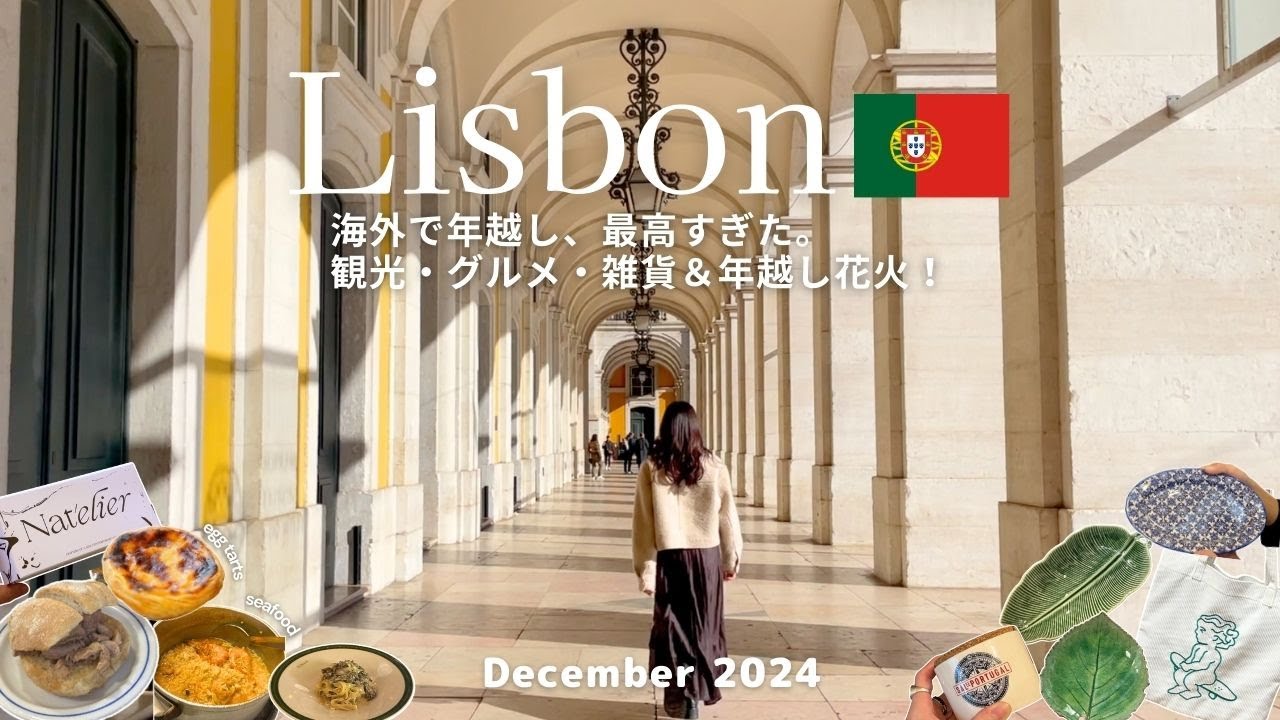【ポルトガル旅行】リスボン年越し2泊3日！観光×グルメ×おしゃれ雑貨｜年越し花火が最高だった＆費用公開｜ヨーロッパ旅行Vlog