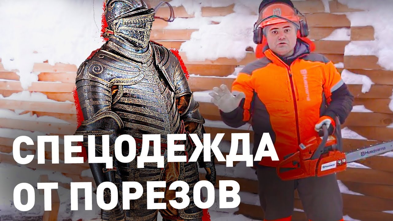 Защитная одежда от порезов бензопилой + РОЗЫГРЫШ