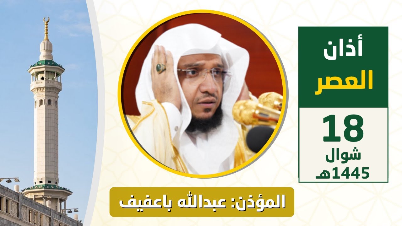 أذان العصر للمؤذن عبدالله باعفيف السبت 18 شوال 1445هـ