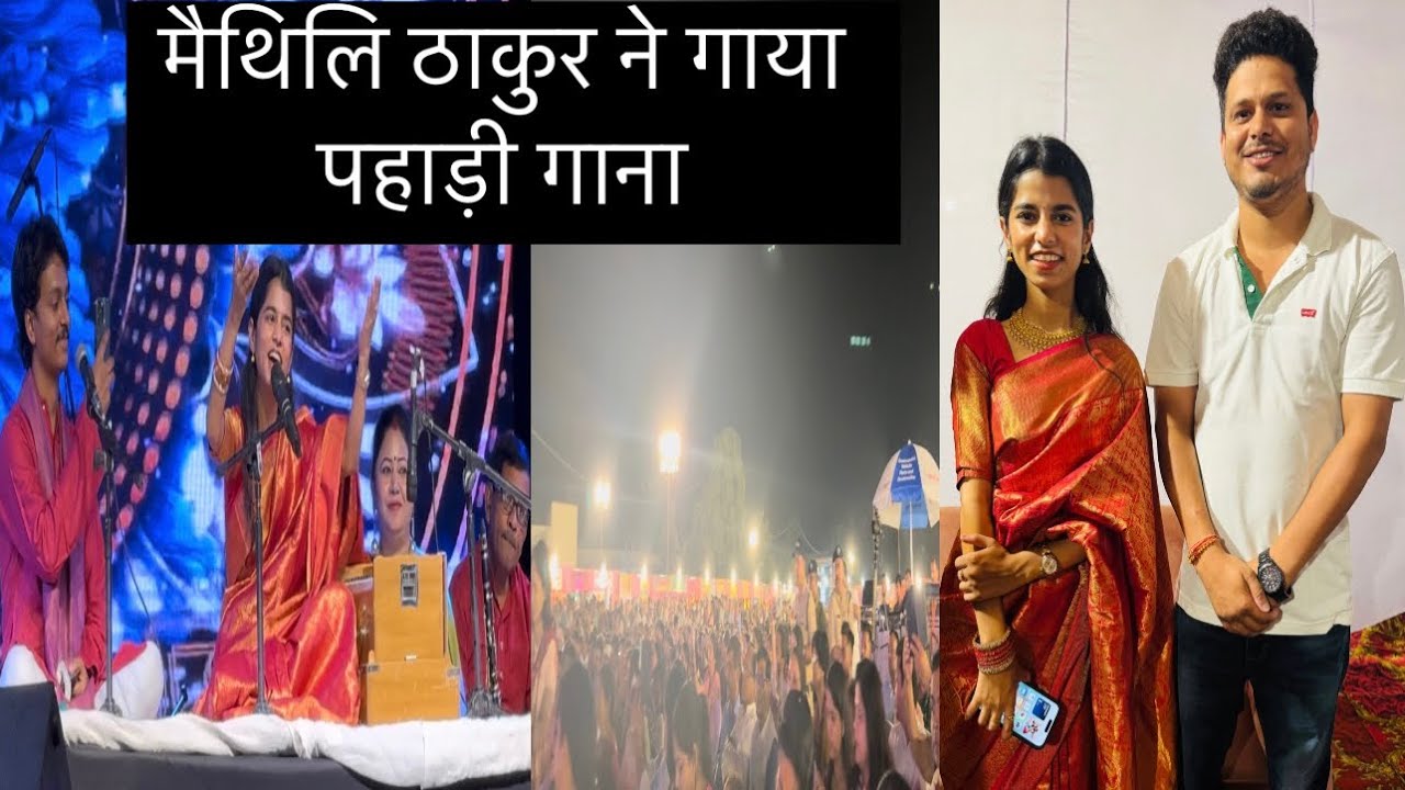 मैथिलि ठाकुर ने गाया जब कुमाऊनी गाना हल्द्वानी में बेडू पाको बारू मासा |कुमाऊँ द्वार महोत्सव| #vlog