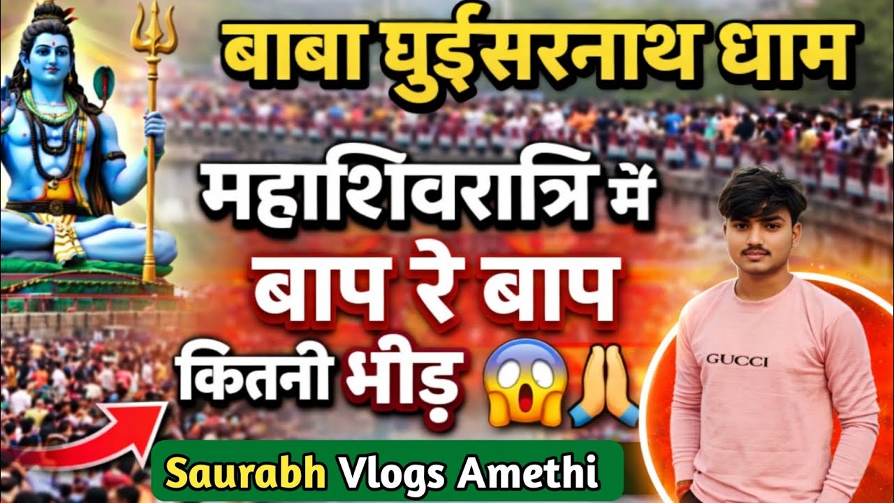 बाबा घुइसरनाथ धाम में महाशिवरात्रि के दिन इतनी भीड़ 😱 | Saurabh Vlogs Amethi | #vlogging #funny #new