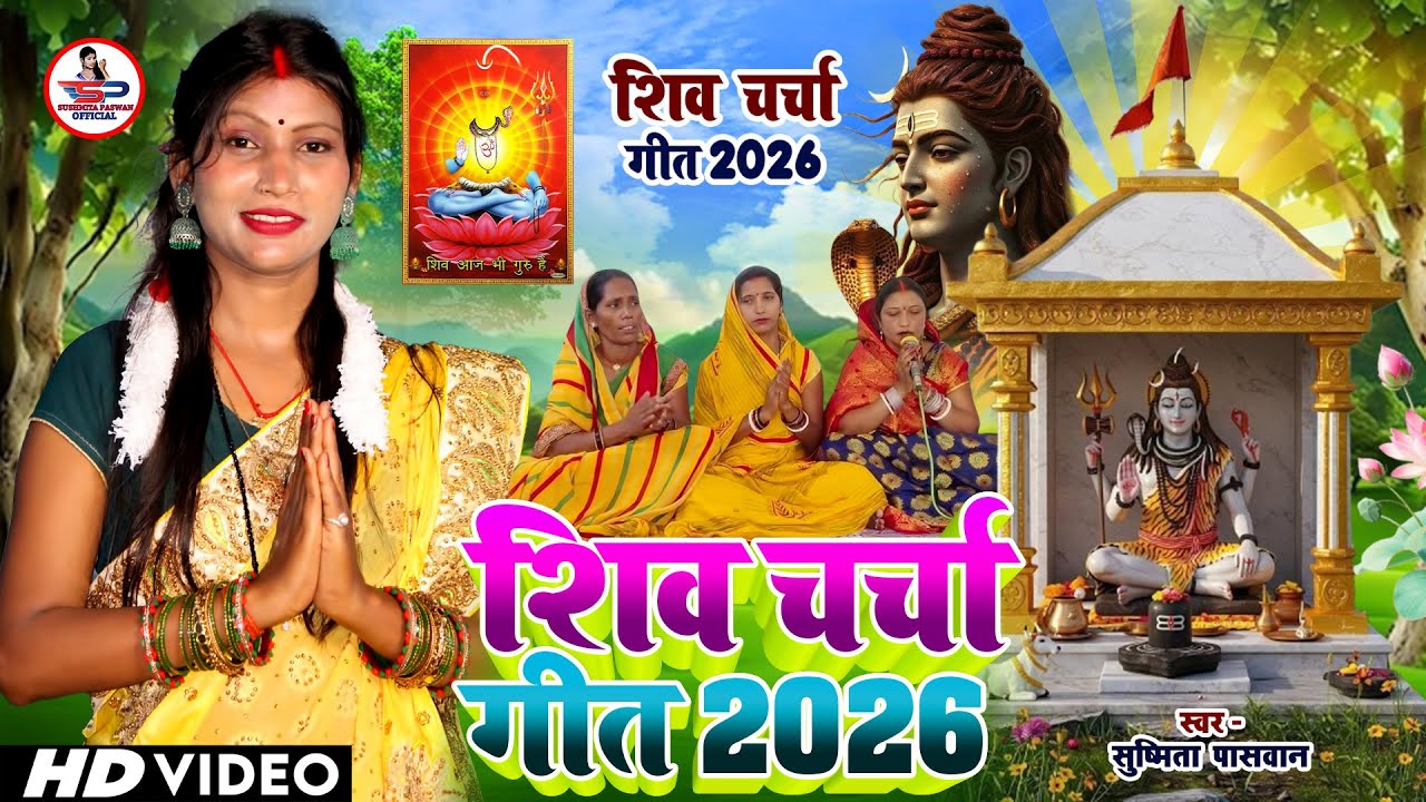 Susmita Paswan | साँझे भोरे करी सुमिरनवा | shiv charcha geet | shiv charcha bhajan | shiv charcha