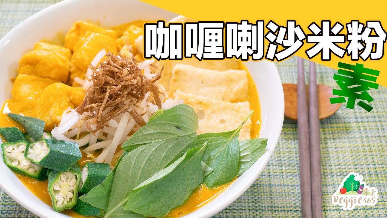 《素食教煮》第71集：素咖喱喇沙米粉 (中文字幕)