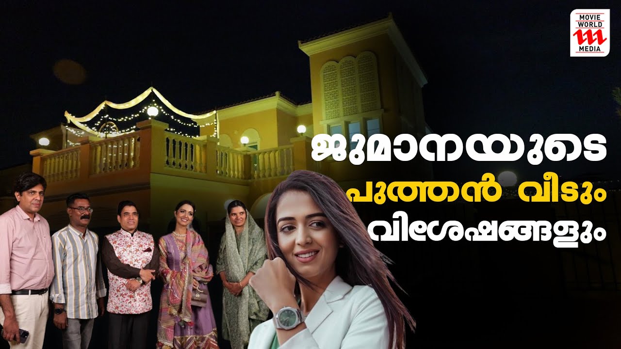 ജുമാനയുടെ പുത്തൻ വീട് കണ്ടോ ?ഇന്റീരിയർ കണ്ടാൽ ഞെട്ടും | Jumana khan | New Home