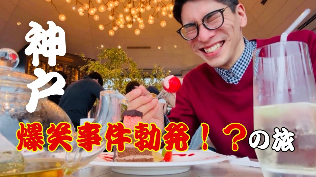 【爆笑】神戸の最強B級グルメ＆200種の花とハーブがある場所へ【神戸】