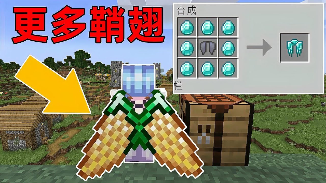 MC当你可以用钻石制作钻石鞘翅？我直接获得点石成钻的能力！