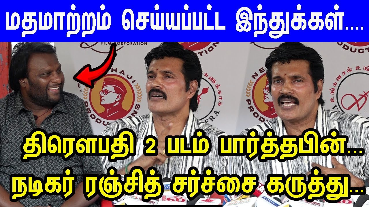 படம் ஓட கூடாதுன்னு வேலை செய்றாங்க...உச்சகட்ட கோபத்தில் பேசிய ரஞ்சித்...Draupathi 2 Special Show