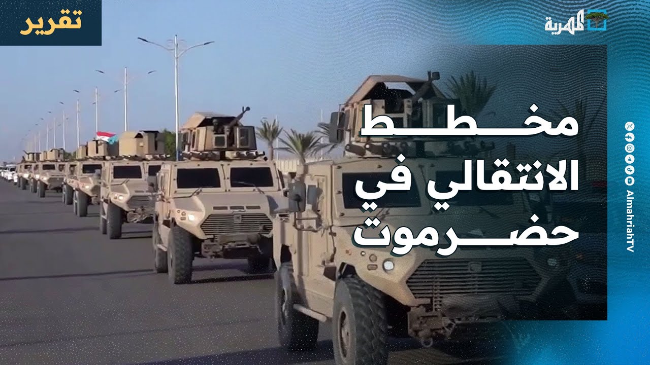 مخطط الانتقالي في حضرموت يتكشف بأدوار مشبوهة وتحشيد عسكري وشخصيات متواطئة