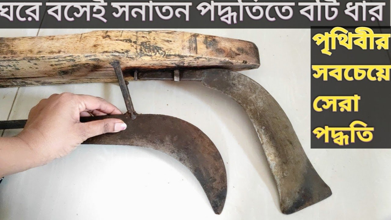 বটি ধার\ঘরে বসেই সনাতন পদ্ধতিতে বটি ধার \Botty borrowing Tips\exclusive kitchen tips by SweetHomeMS