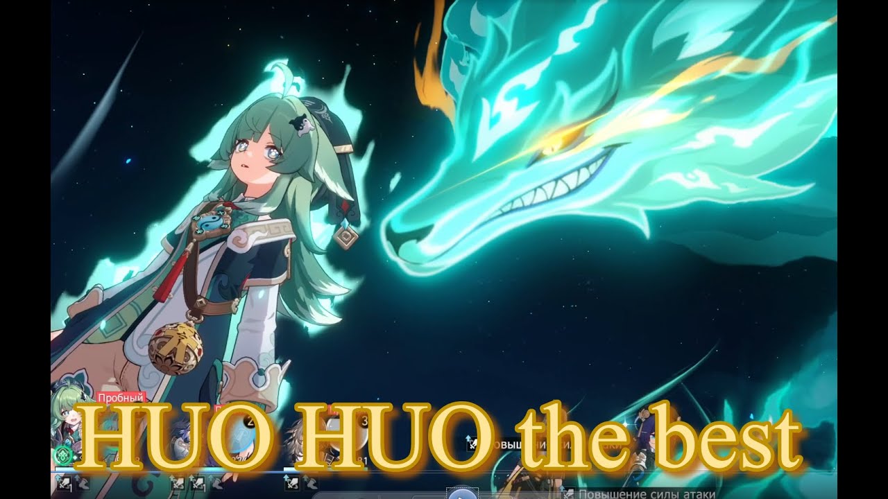 HUO HUO the best ЛУЧШЕЕ ИЗ ВОЗМОЖНЫХ ГАЙД обзор / honkai star rail / Genshin Impact / Геншин Импакт