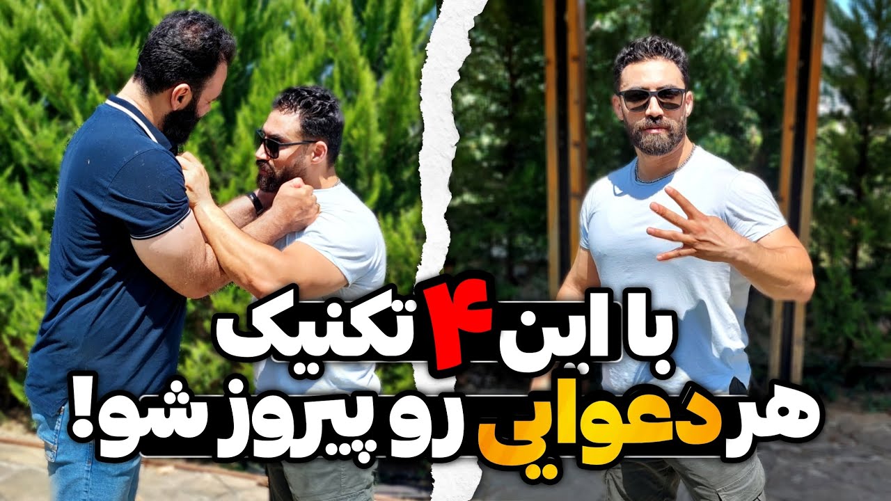 با این ۴ روش هر دعوایی رو پیروز شو