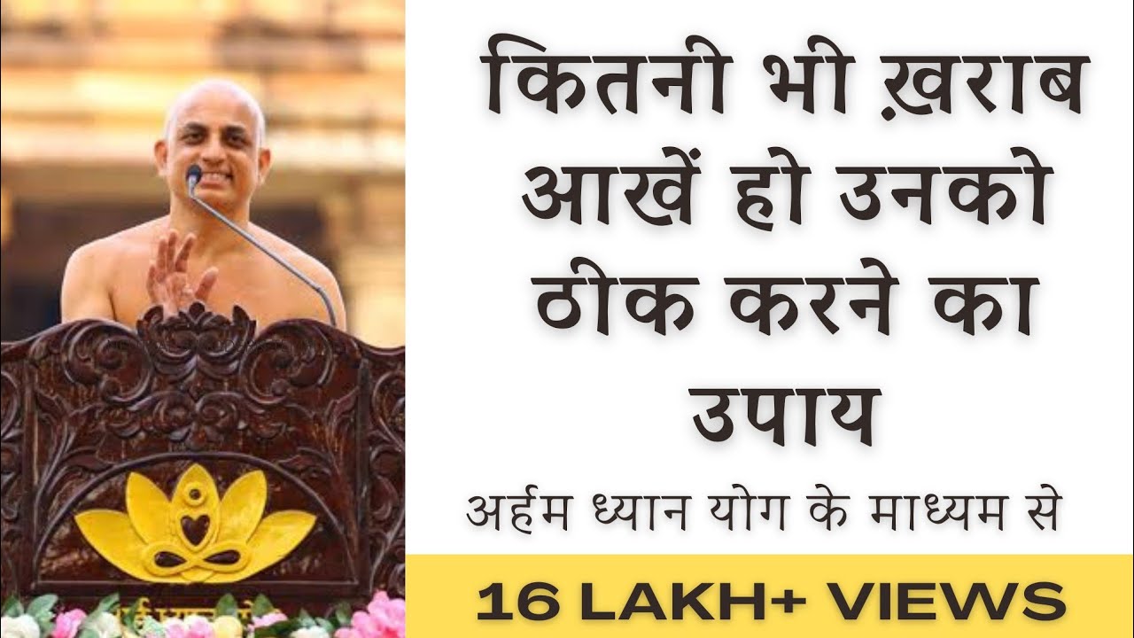 No matter how weak your eyes are, the best way to cure them is through Arham Meditation Yoga. Pra...