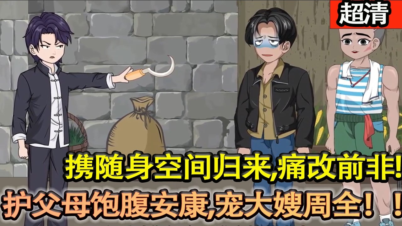沙雕動畫【重生 1960 飢荒年！蘇鬱白攜隨身空間歸來，痛改前非！不戀豬肉、不負親人，護父母飽腹安康，寵大嫂一世週全！】#乖仔动画