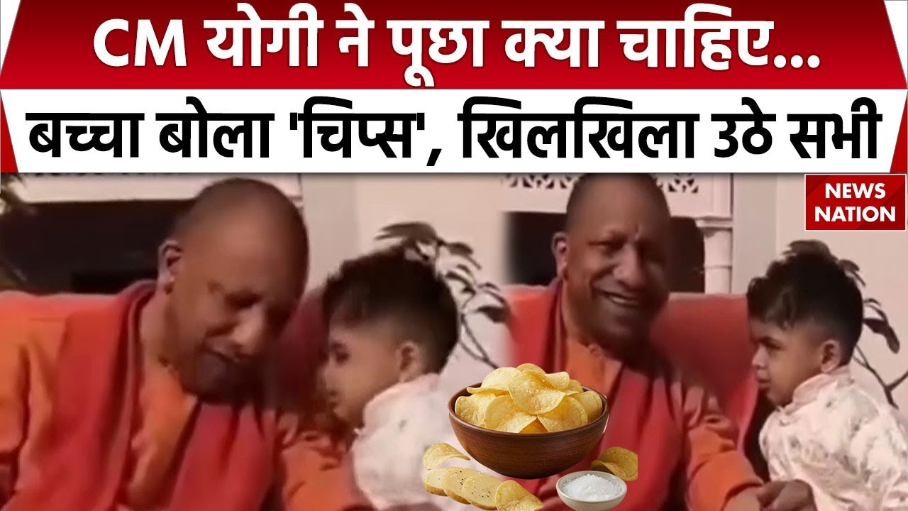 CM Yogi Kid Viral Video: CM योगी ने पूछा क्&zwj;या चाहिए बताओ? कान में बोला बच्&zwj;चा- Chips, हंस पड़े सभी