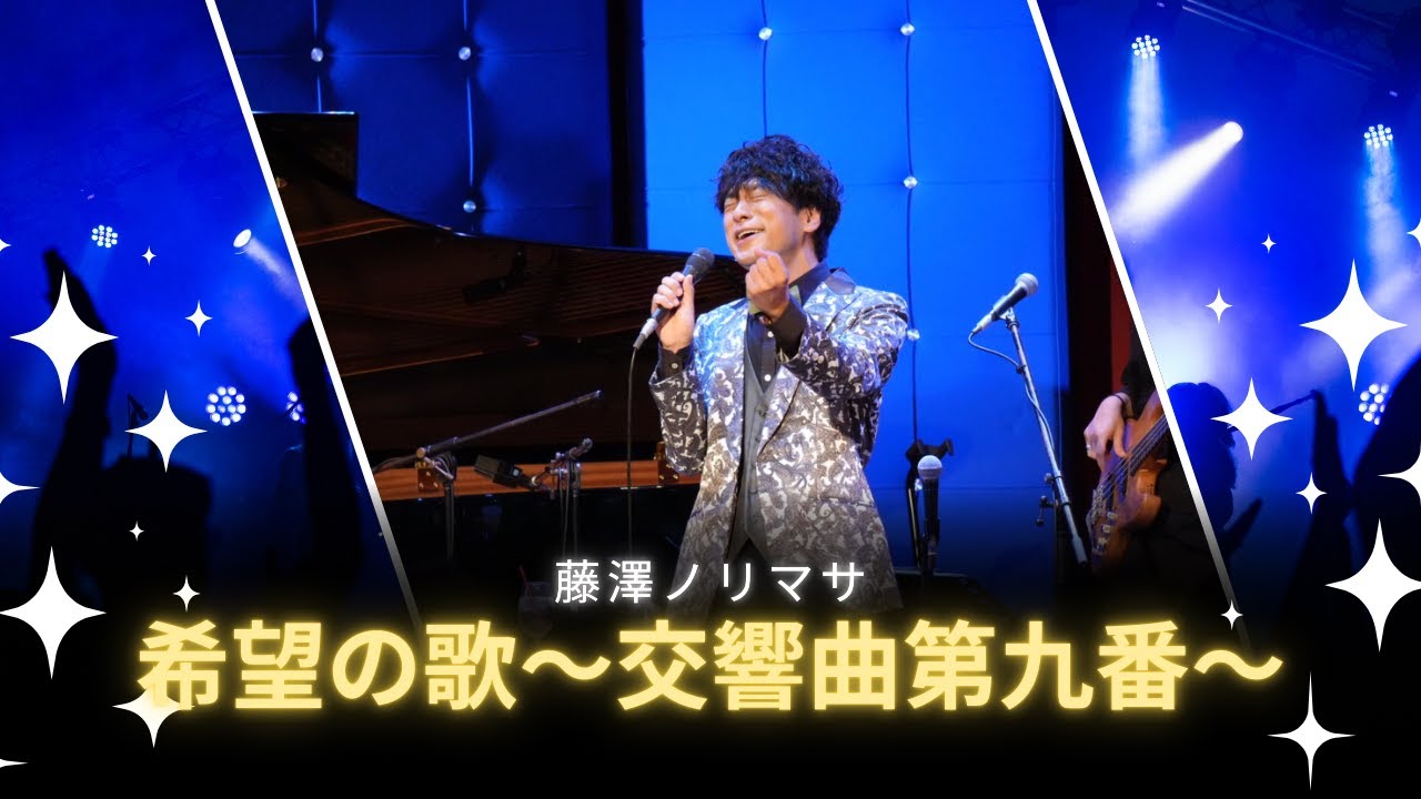 【本番映像】藤澤ノリマサ ～Encore～ at JZ Brat SOUND OF TOKYOから「希望の歌〜交響曲第九番〜」