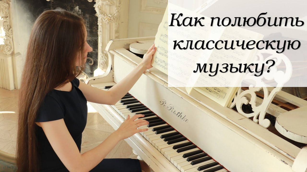 Как понять и полюбить классическую музыку