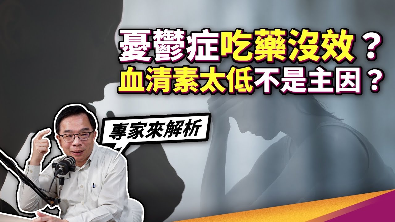 有錯就要認！血清素太低到底是不是憂鬱症主因 ft. 精神醫學會 蔡長哲理事長：有待更多研究