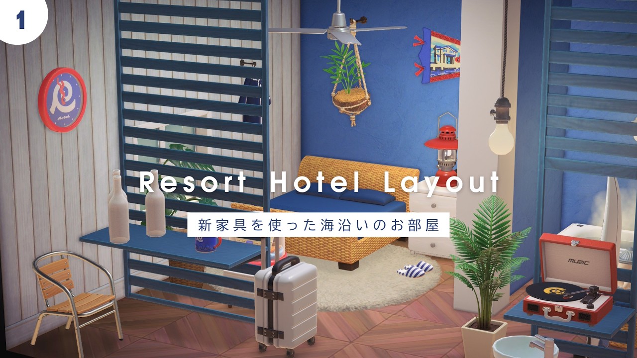 【まったりホテル作り】赤×青がアクセント！新家具を使った海沿いの部屋を作る🚢【あつ森｜アップデートver3.0｜部屋クリエイト】