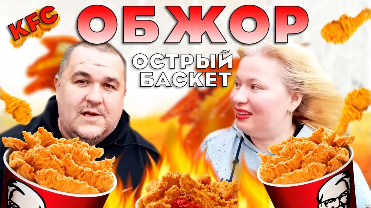 Обжор - домашний баскет KFC острый