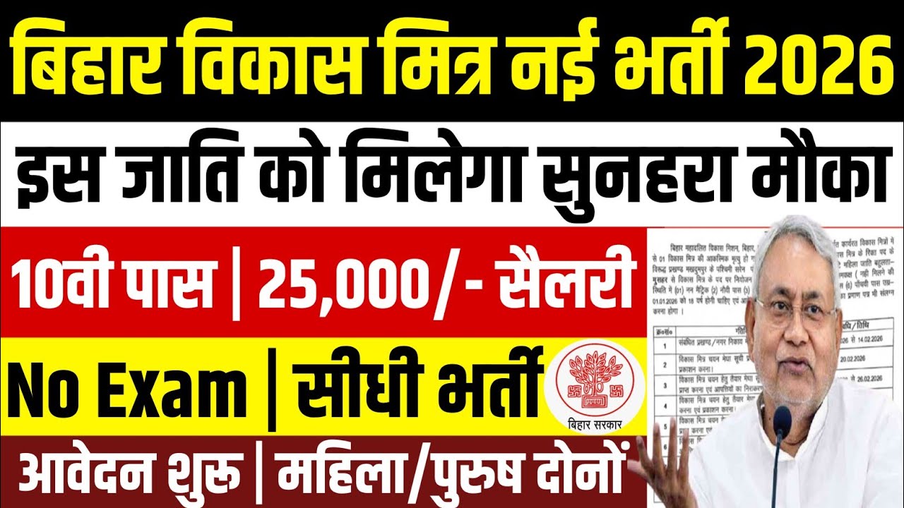 Bihar Vikas Mitra Vacancy 2026 | पंचायत विकास मित्र 10वी पास सीधी भर्ती | आवेदन शुरू ऐसे करें अप्लाई