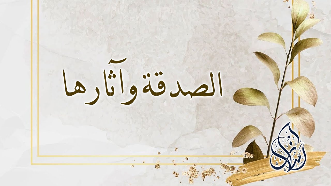 فصل : الصدقة وآثارها | الشيخ محمد بن سعيد رسلان | بجودة عالية [HD]