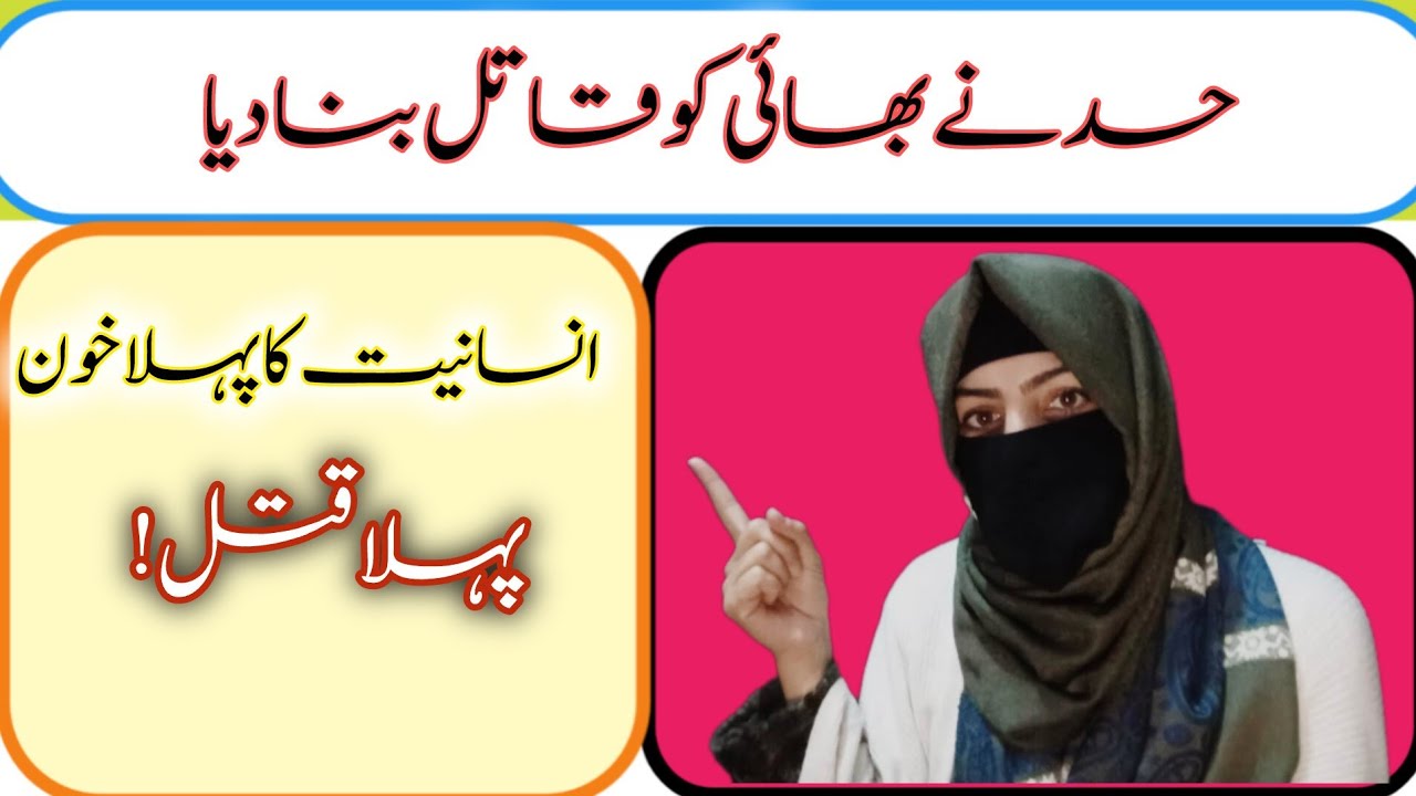 Hazrat Adam (A.S) ke baad pehli aazmaish | حضرت آدمؑ کے بعد پہلی آزمائش | پہلا قتل، پہلا حسد ||