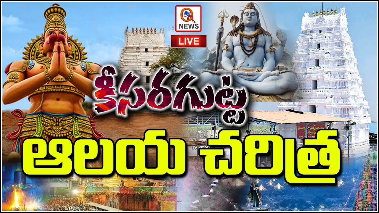 Keesaragutta Temple Special Story  |కీసరగుట్ట శ్రీ రామలింగేశ్వర స్వామి చరిత్ర.. | QnewsHD