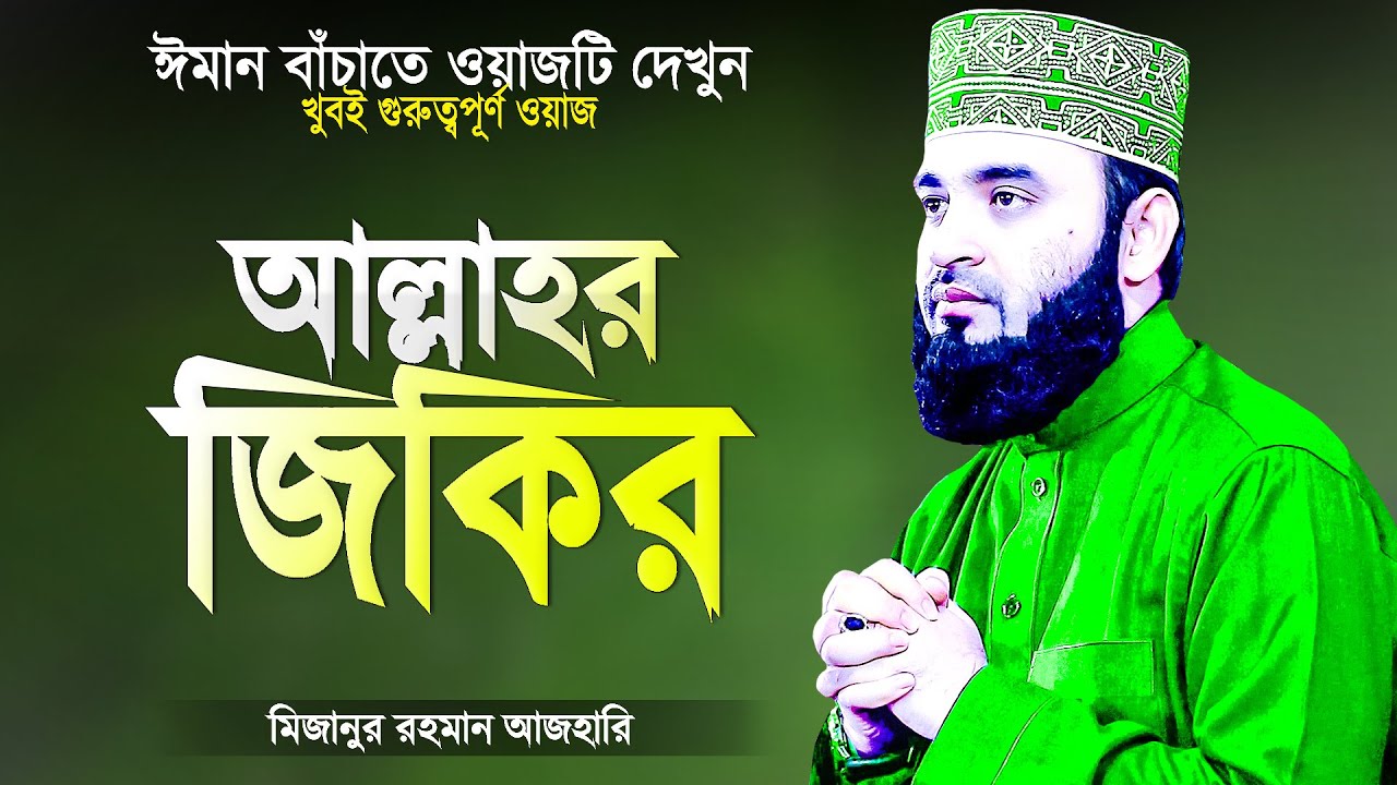 আল্লাহ্&zwnj;র জিকির সম্পর্কে গুরুত্বপূর্ণ ওয়াজ | Islamic Waz Bangla | Zikir | Mizanur Rahman Azhari