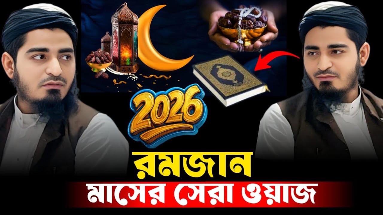 রমজানের সেরা ওয়াজ করছেন হজরত মাওলানা মুফতি ইমরান হোসেন কাছিমী সাহেব!