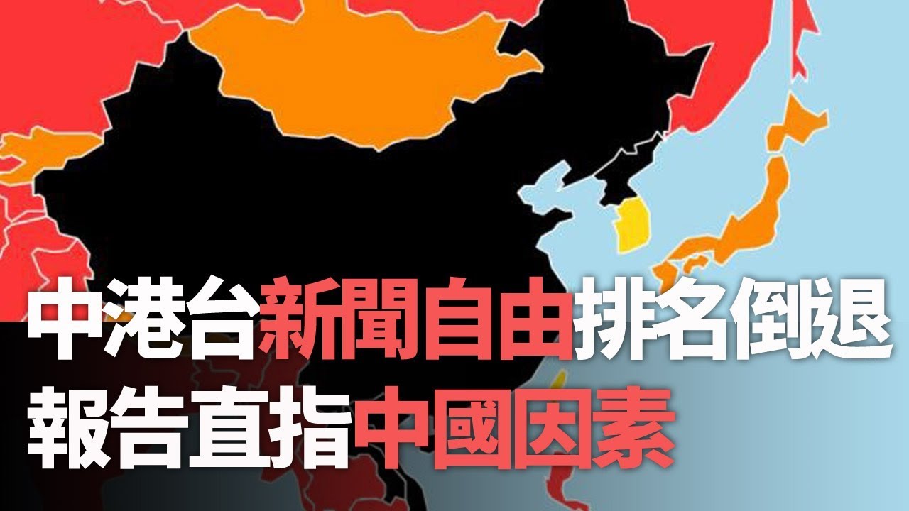 中港台新聞自由排名倒退 報告直指中國因素《這樣看中國》