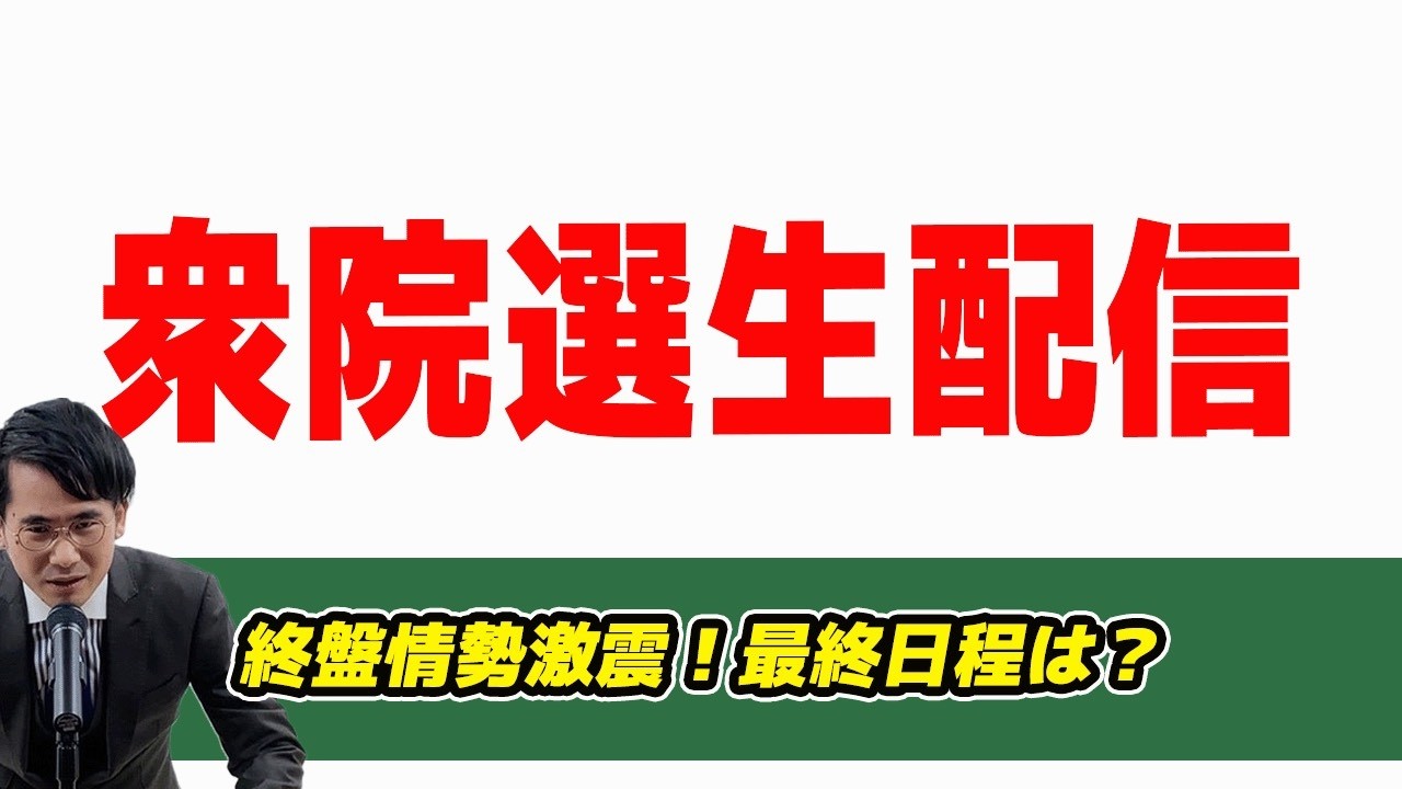 衆院選生配信!終盤情勢が衝撃!最終日程は？ 仙台市選管やらかす
