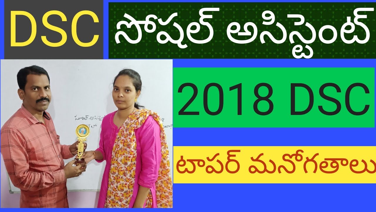 సోషల్ అసిస్టెంట్ టాపర్ మనోగతాలు..(సత్యనారాయణ సర్ తో).