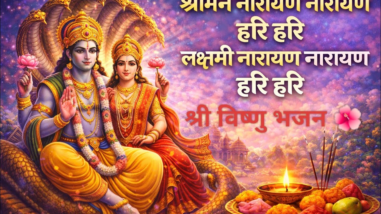 श्रीमन नारायण नारायण हरि हरि। श्री हरि विष्णु भजन 🌺। Shree Vishnu Bhajan । विष्णु भजन 🌺। 