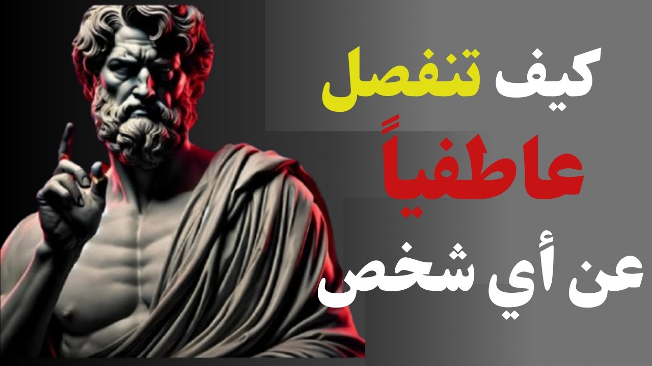  قواعد رواقية للانفصال العاطفي عن شخص ما | فلسفة ماركوس أوريليوس