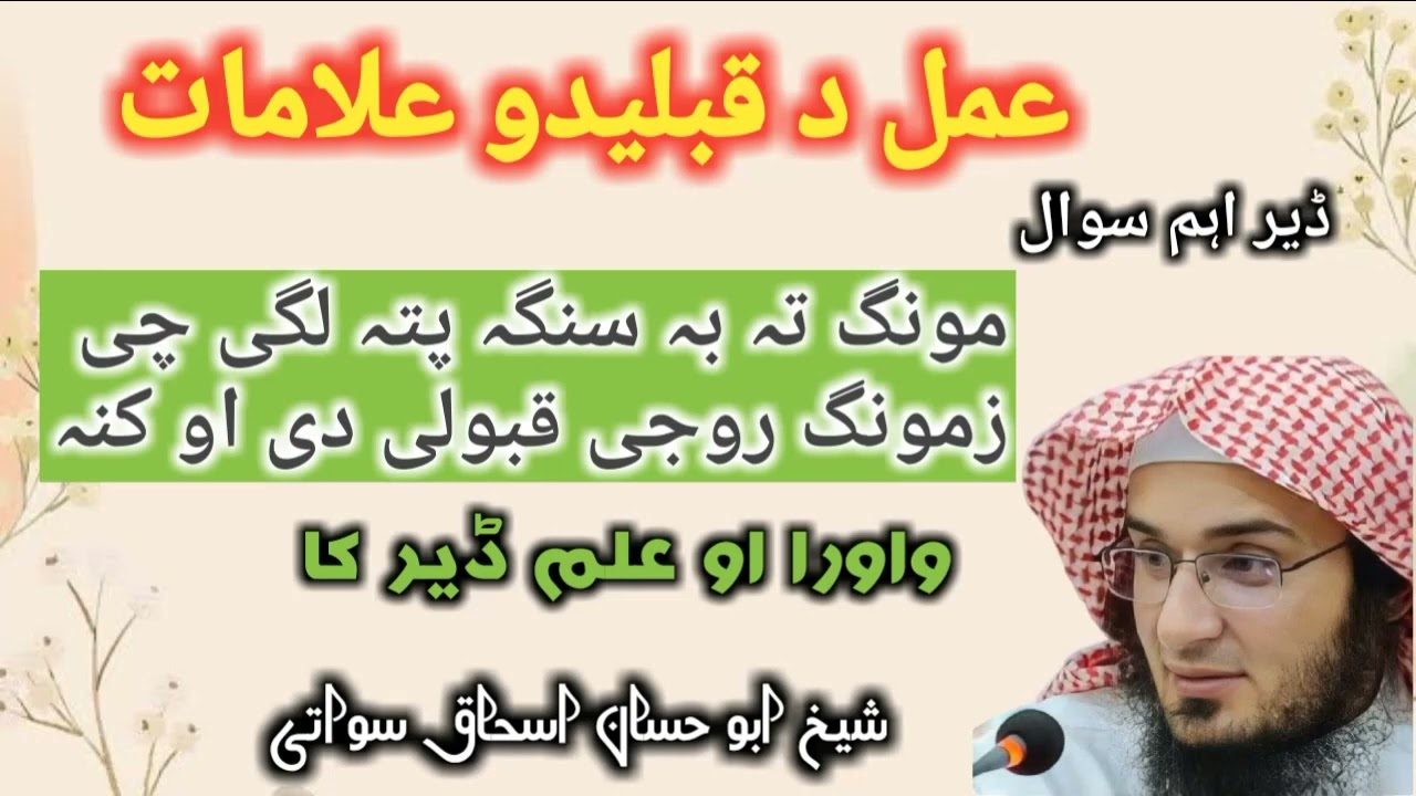 Amal da qabledo alamat | Amal qabol hone ky alamat | shaikh abu hassan ishaq swati