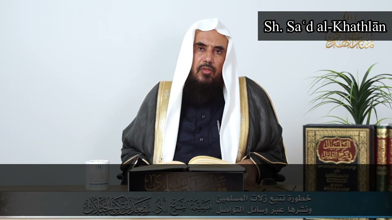 Sh. Sa'd al-Khathlan | Das Verfolgen und Hervorheben der Fehler anderer