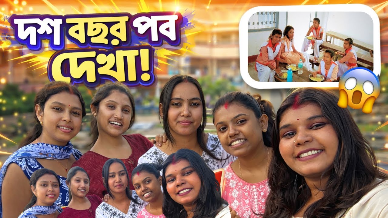 Bengali #vlog Vlog | পুরনো স্কুলের বন্ধুরা | দশ বছর পর দেখা  | School Friends Reunion Bengali Vlog  