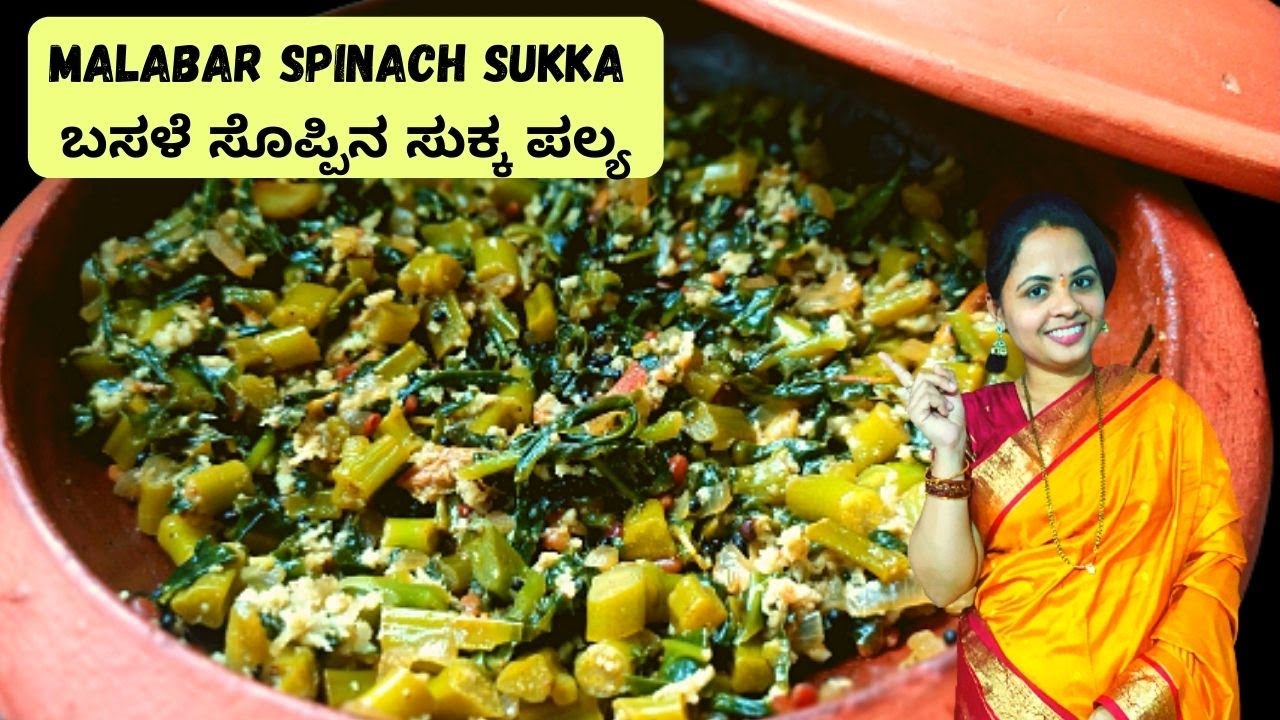 ರುಚಿಯಾದ ಬಸಳೆ ಸೊಪ್ಪಿನ ಪಲ್ಯ | Malabar Spinach Sukka | Mayalu chi bhaji | Valchebaji Sukka | Vali Sukke