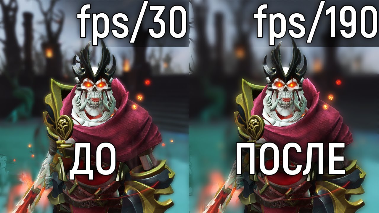 ПОВЫШАЕМ FPS В ДОТЕ ДО МАКСИМУМА! Как увеличить FPS в 3 раза за 15 минут?