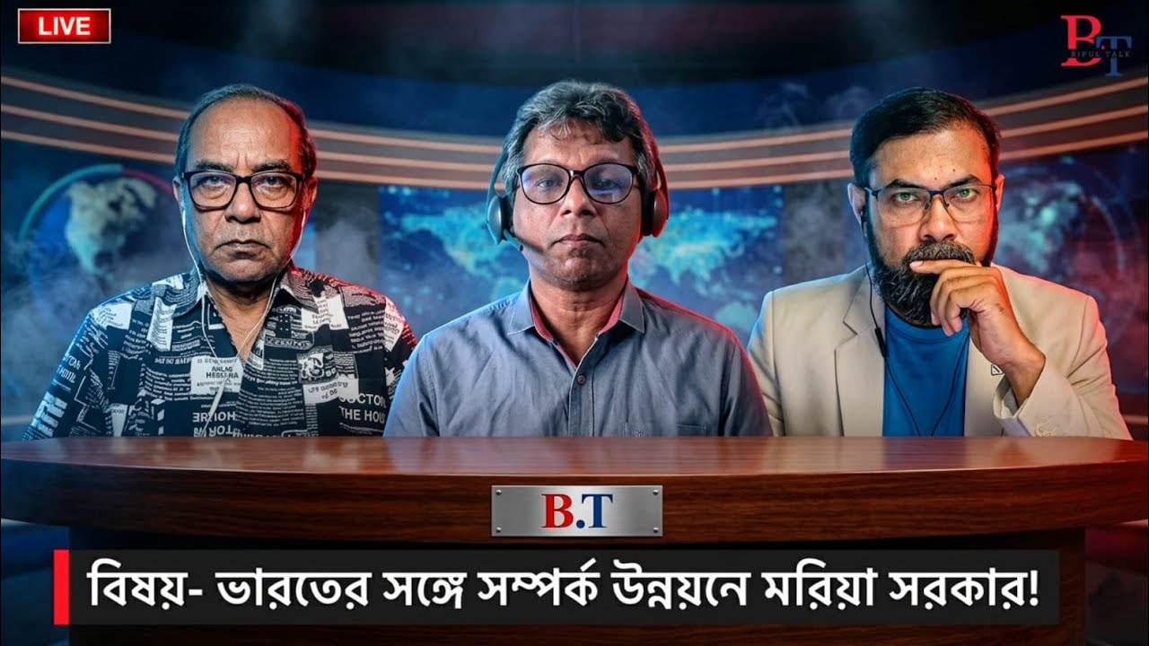 ১০টায়ঃ বিষয়- ভারতের সঙ্গে সম্পর্ক উন্নয়নে মরিয়া সরকার!