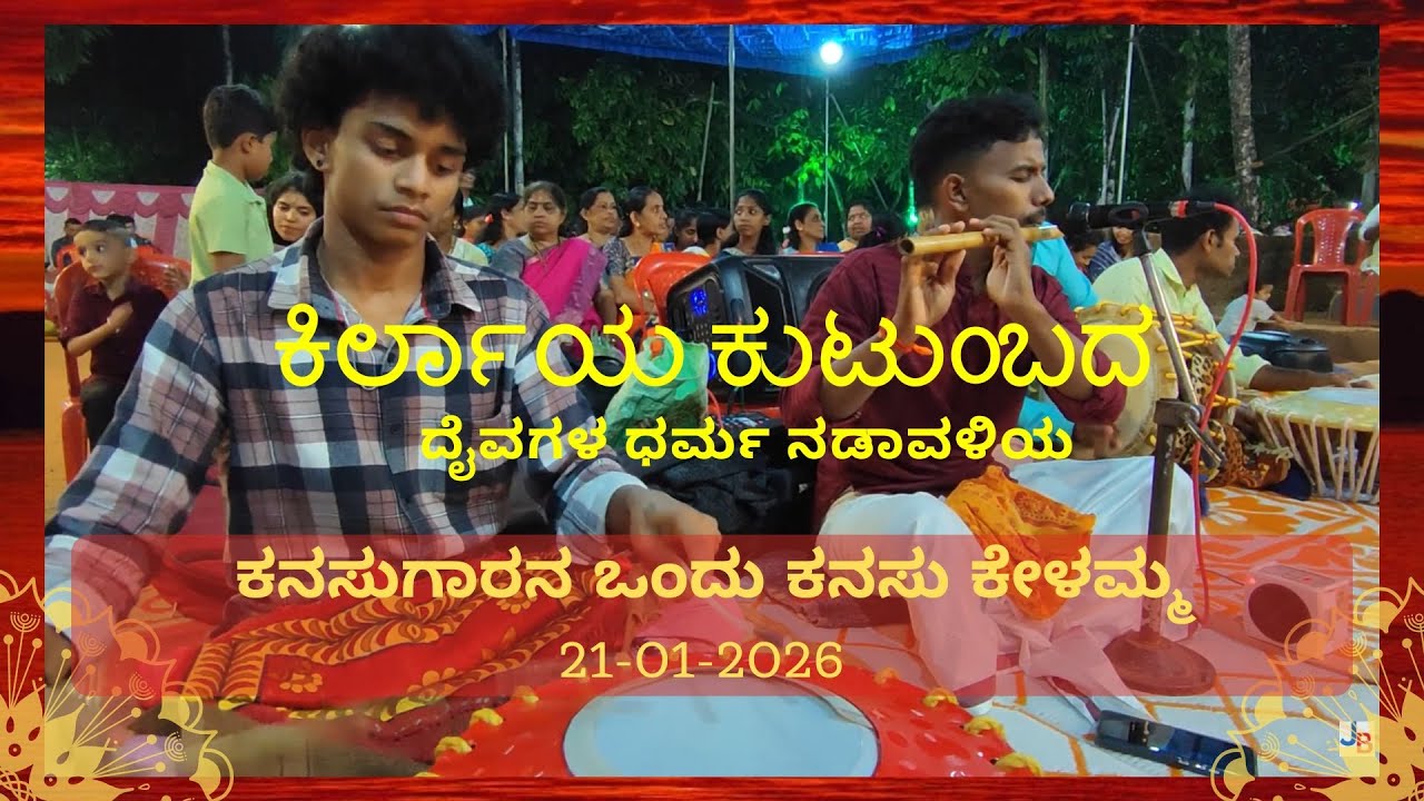 ಕೊಳಲು: ಆಶ್ರಯ | ಕನಸುಗಾರನ ಒಂದು ಕನಸು ಕೇಳಮ್ಮ | ಕಿರ್ಲಾಯ ಕುಟುಂಬ | 21012026 | Bhoota Kola