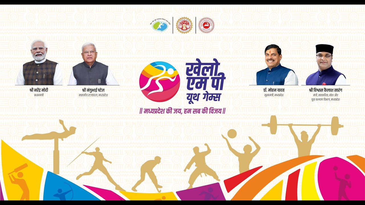 LIVE: कुशाभाऊ ठाकरे कन्वेंशन सेंटर, भोपाल में आयोजित खेलो एमपी यूथ गेम्स का समापन समारोह