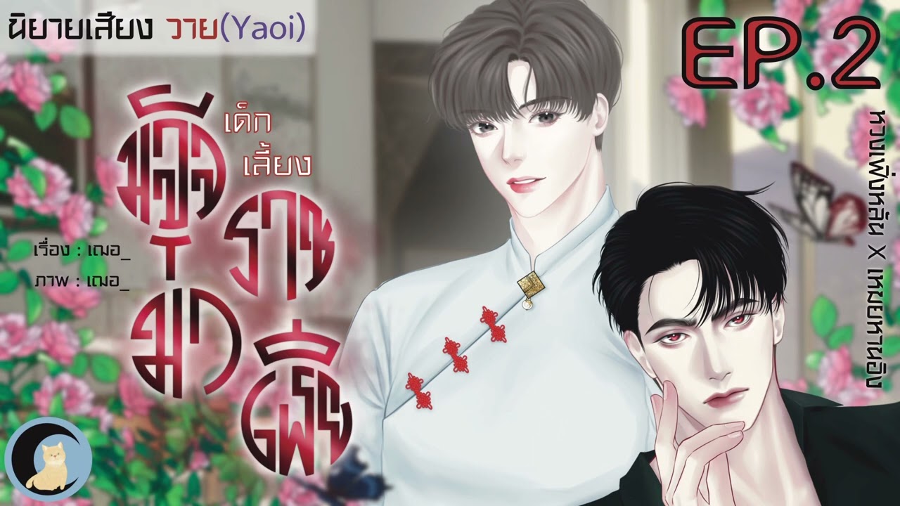นิยายวาย Yaoi (นิยายเสียง) เด็กเลี้ยงมัจจุราชมาเฟีย Ep.2