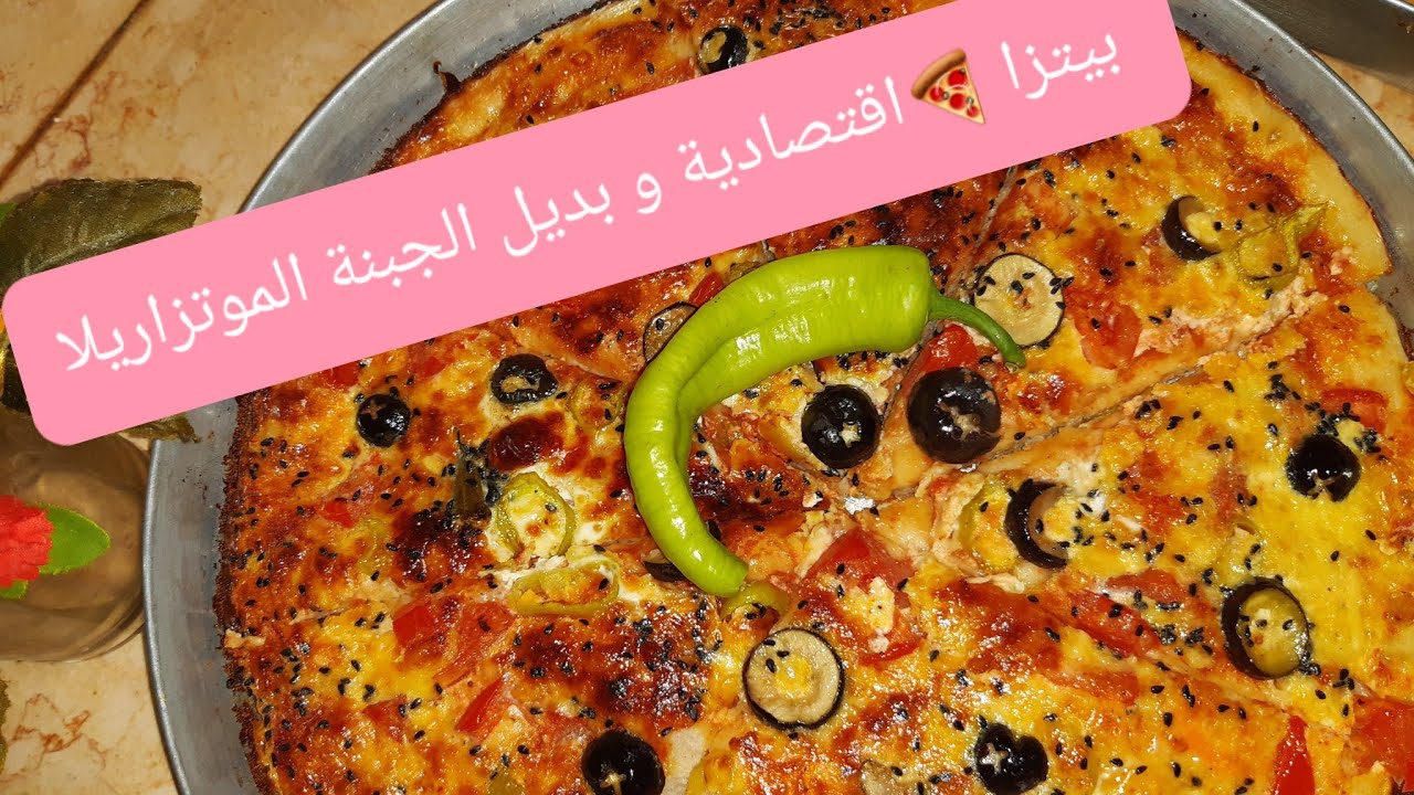 البيتزا بطريقه اقتصاديه🍕 و بديل الجبنه الموتزاريلا 👌🏻