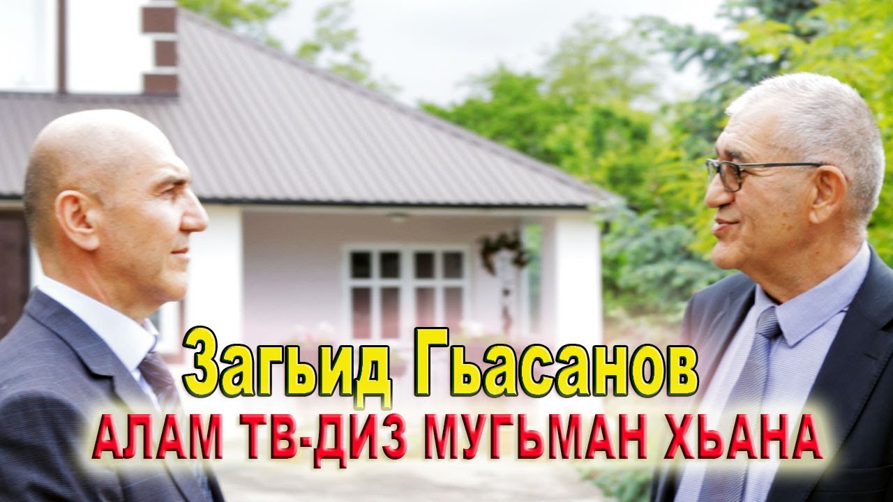 43) АЛАМ ТВ-ДИН МУГЬМАН ЗАГЬИД ГЬАСАНОВ.
