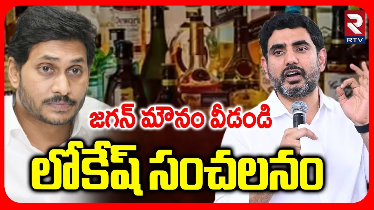 Lokesh Sensation On YS Jagan | జగన్ మౌనం వీడండి  లోకేష్ సంచలనం | AP Liquor Scam | RTV