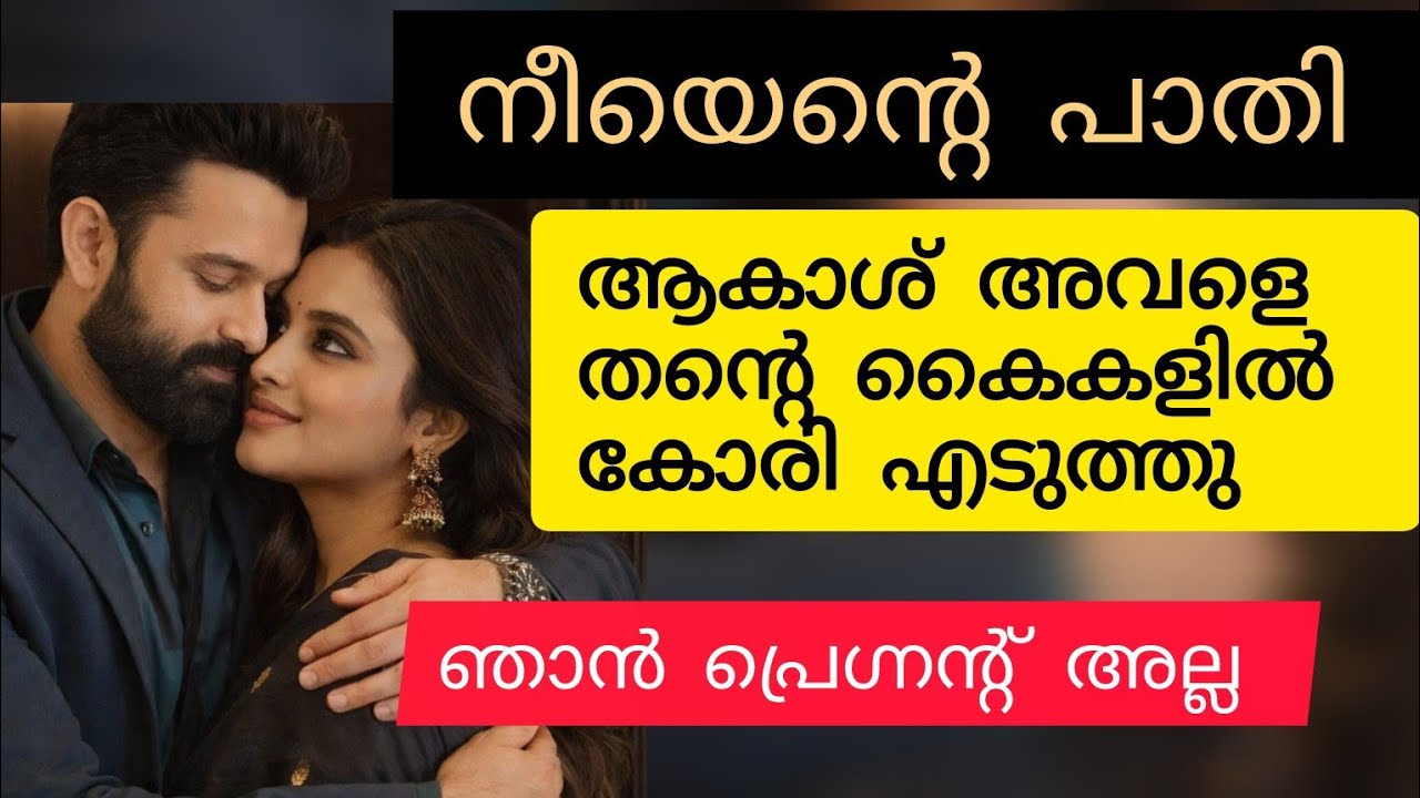 നീ എന്റെ കൂടെ ഹോസ്പിറ്റലിൽ വന്നേ പറ്റു.. നിനക്ക് എന്താണ് പറ്റിയതെന്ന് എനിക്ക് അറിയണം ആമി.