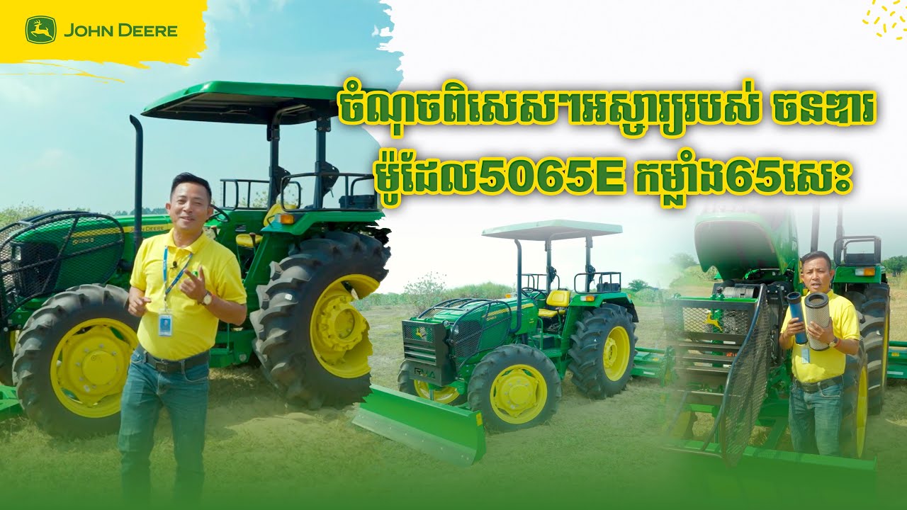 John Deere Cambodia​ |15. លក្ខណៈពិសេសៗធំរបស់ត្រាកទ័រ ចនឌារ ម៉ូដែល5065E កម្លាំង 65សេះ