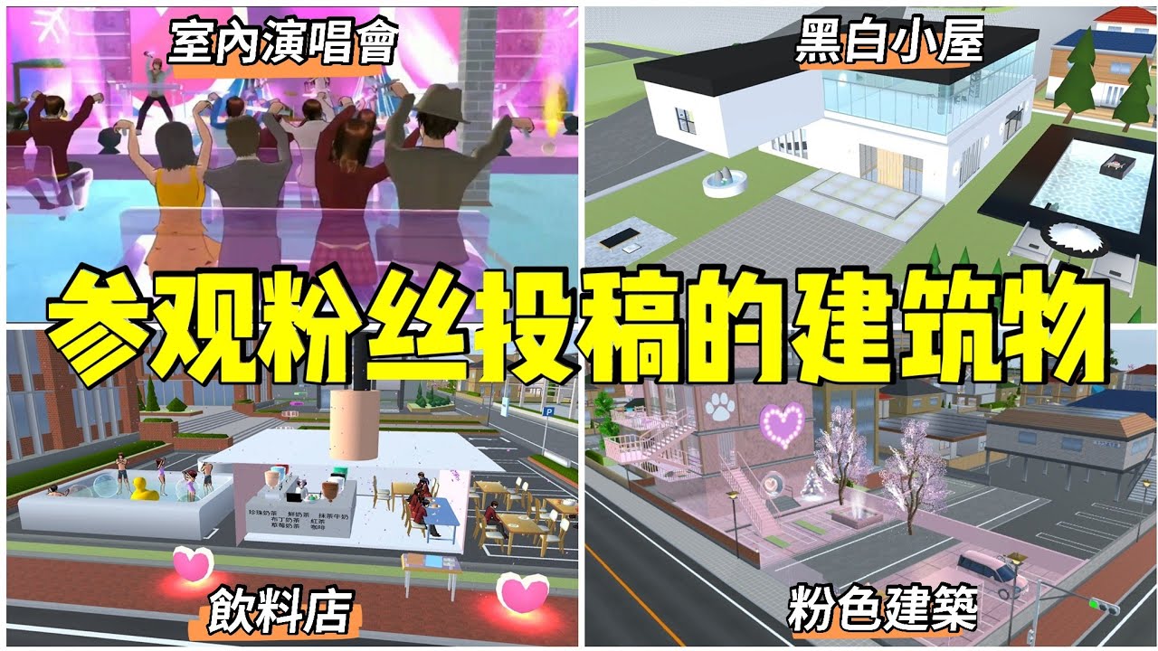 【櫻花校園模擬器】參觀粉絲投稿的建築物#4 『室內演唱會，黑白小屋，粉色建築，飲料店』‖樱花校园模拟器‖櫻花校園‖樱花校园‖參觀建築物‖参观建筑物