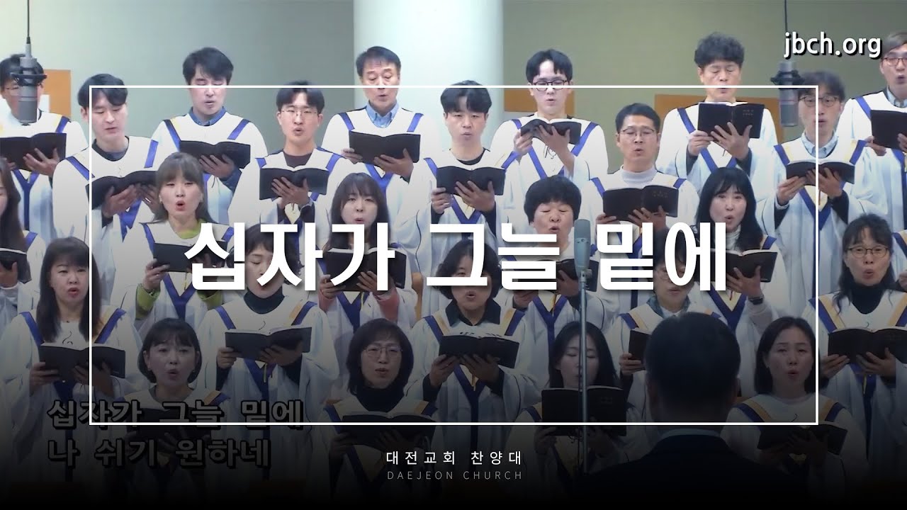 십자가 그늘 밑에 - 대전교회 찬양대